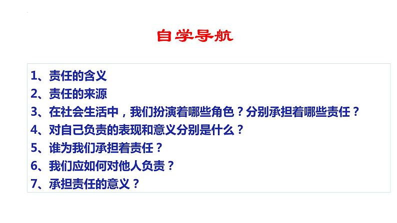 6.1我对谁负责 谁对我负责  课件   2022-2023学年部编版道德与法治八年级上册05