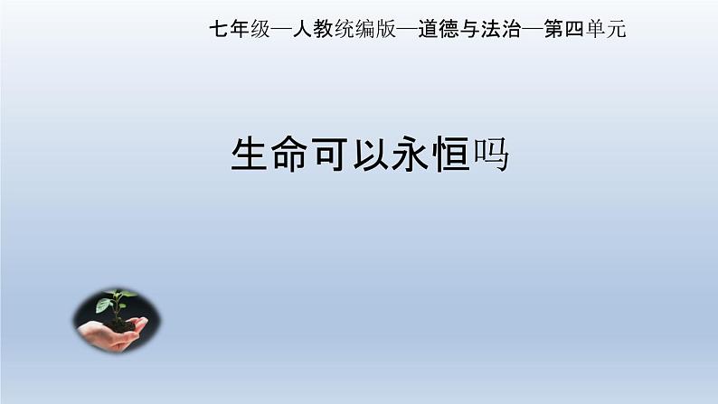 部编版七年级道德与法治上册8.1生命可以永恒吗课件第1页