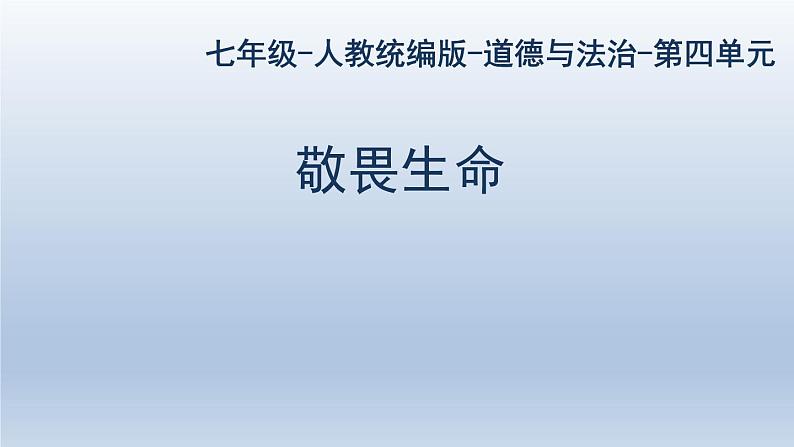 部编版七年级道德与法治上册8.2敬畏生命课件第1页