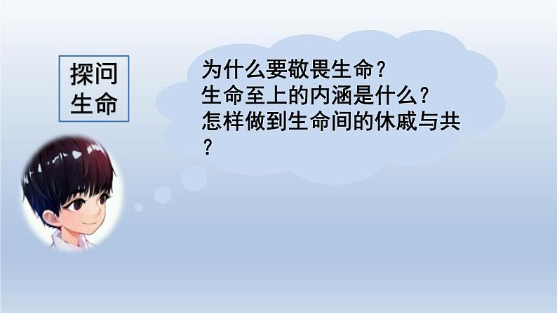 部编版七年级道德与法治上册8.2敬畏生命课件第4页