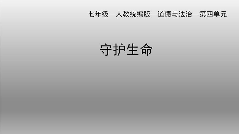 部编版七年级道德与法治上册9.1守护生命课件第1页