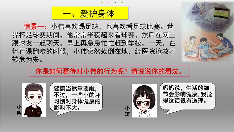 部编版七年级道德与法治上册9.1守护生命课件第3页