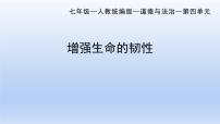 初中政治 (道德与法治)第四单元  生命的思考第九课 珍视生命增强生命的韧性示范课ppt课件