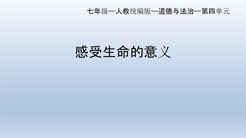 部编版七年级道德与法治上册10.1感受生命的意义课件第1页