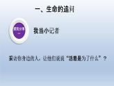 部编版七年级道德与法治上册10.1感受生命的意义课件