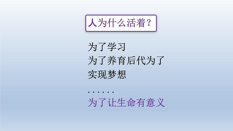 部编版七年级道德与法治上册10.1感受生命的意义课件第6页