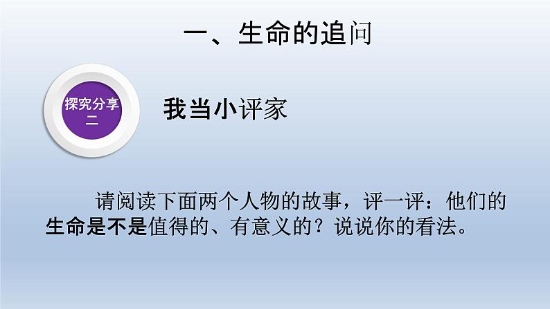 部编版七年级道德与法治上册10.1感受生命的意义课件第7页