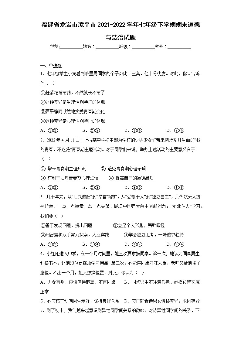福建省龙岩市漳平市2021-2022学年七年级下学期期末道德与法治试题(含答案)01
