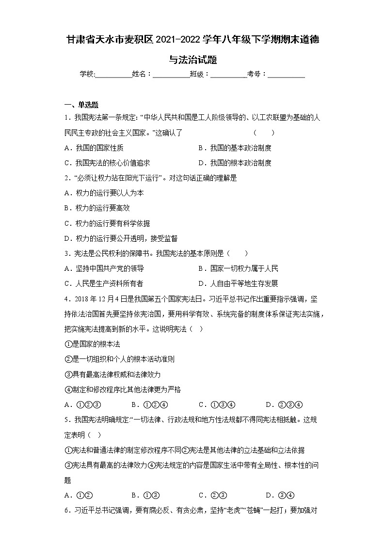 甘肃省天水市麦积区2021-2022学年八年级下学期期末道德与法治试题(含答案)第1页