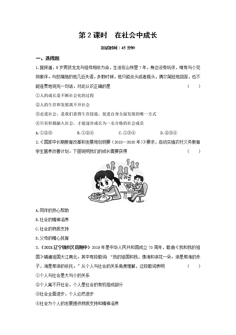 1.2在社会中成长 同步练习   2022-2023学年部编版道德与法治八年级上册(含答案)01