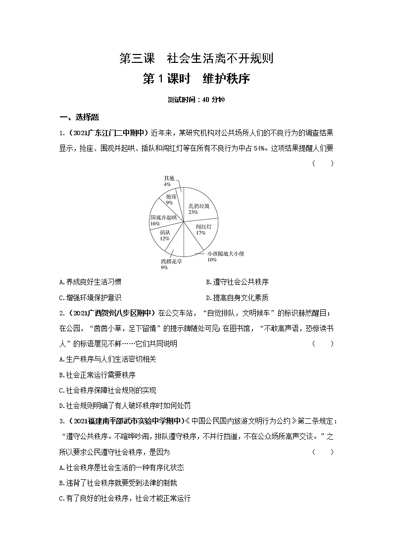 3.1维护秩序  同步练习     2022-2023学年部编版道德与法治八年级上册(含答案)第1页