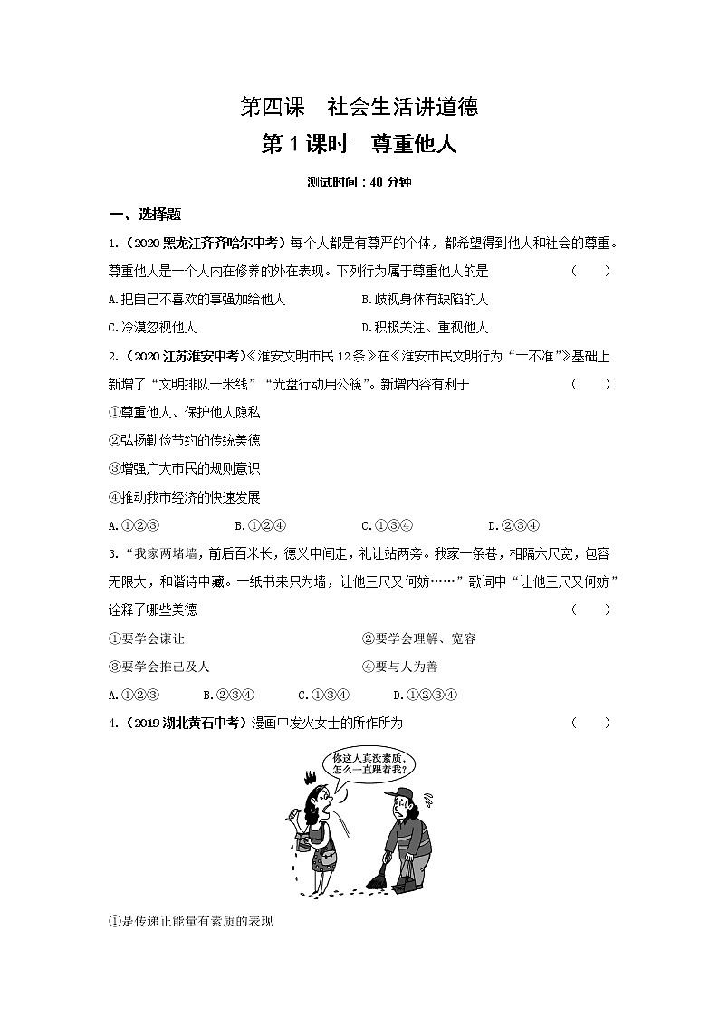 4.1 尊重他人 同步练习 2022-2023学年部编版道德与法治八年级上册(含答案)第1页