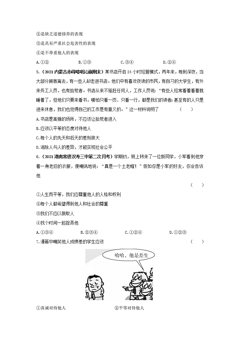4.1 尊重他人 同步练习 2022-2023学年部编版道德与法治八年级上册(含答案)第2页
