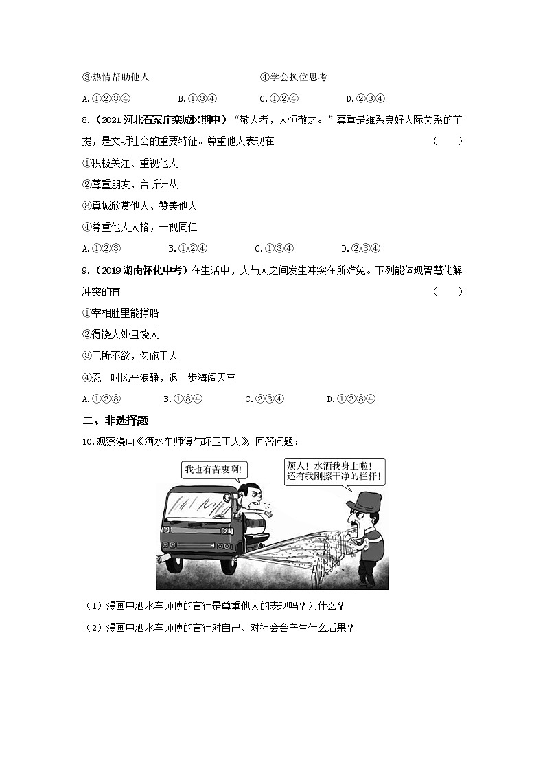 4.1 尊重他人 同步练习 2022-2023学年部编版道德与法治八年级上册(含答案)第3页