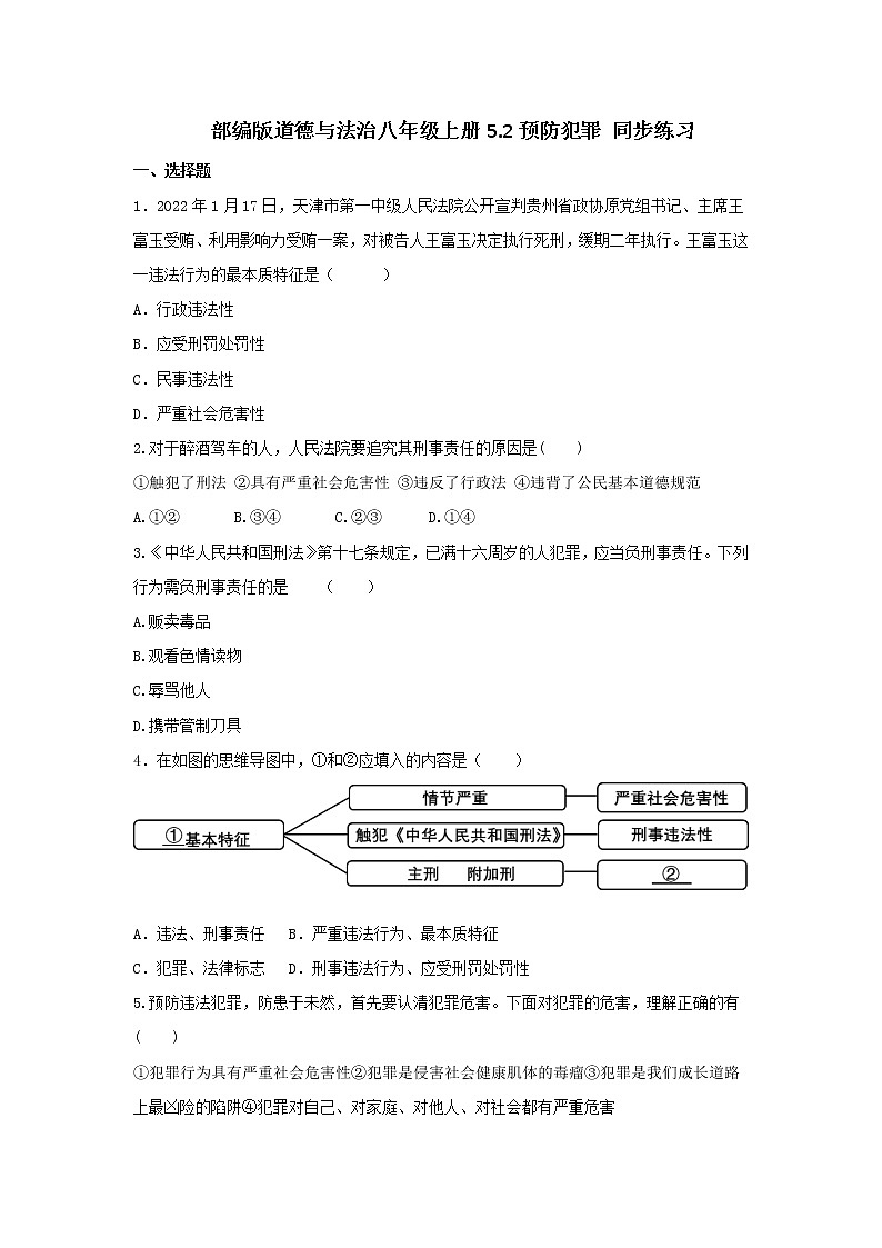5.2 预防犯罪 同步练习-2022-2023学年部编版道德与法治八年级上册(含答案)第1页