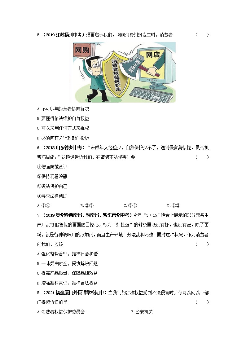 5.3 善用法律 同步练习-2022-2023学年部编版道德与法治八年级上册(含答案)02
