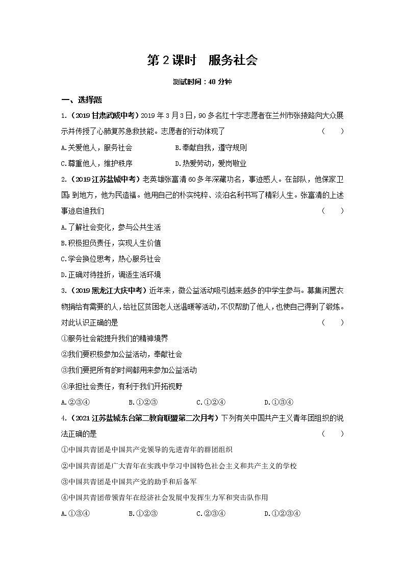 7.2 服务社会 课时训练-2022-2023学年部编版道德与法治八年级上册(含答案)第1页