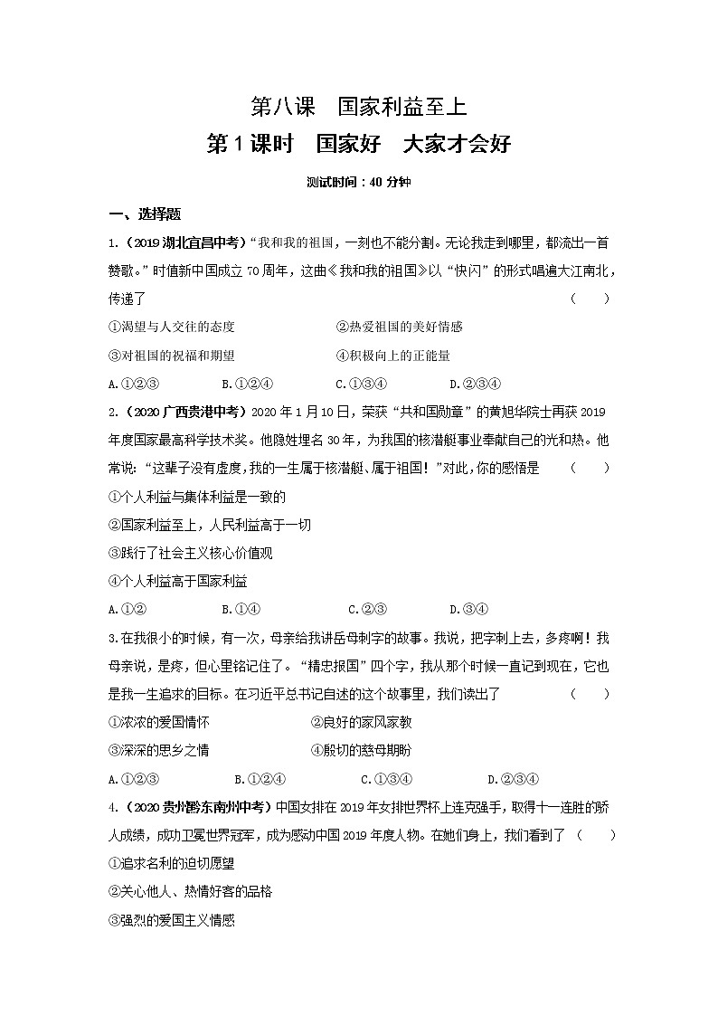 8.1国家好 大家才会好  同步练习    2022-2023学年部编版道德与法治八年级上册(含答案)01