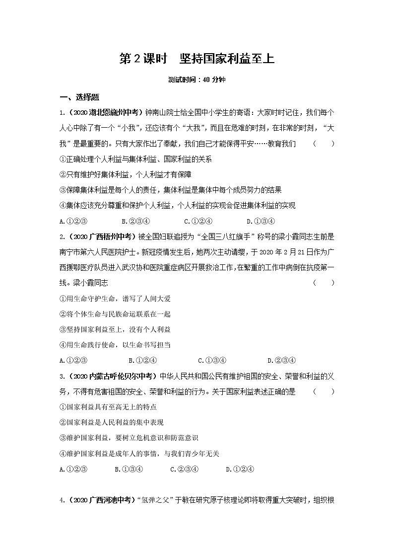 8.2 坚持国家利益至上 课时训练-2022-2023学年部编版道德与法治八年级上册(含答案)01