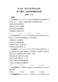 2020-2021学年第四单元 维护国家利益第九课 树立总体国家安全观认识总体国家安全观达标测试