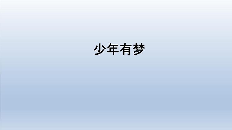 部编版七年级道德与法治上册 1.2 少年有梦课件第1页