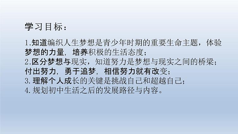 部编版七年级道德与法治上册 1.2 少年有梦课件第2页