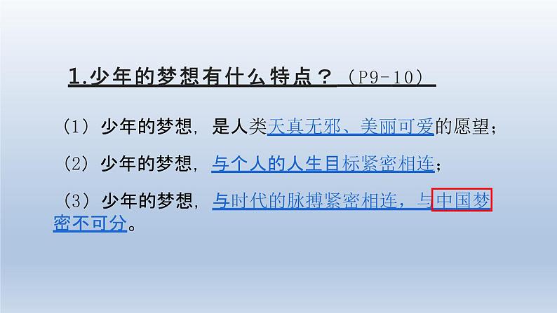 部编版七年级道德与法治上册 1.2 少年有梦课件04