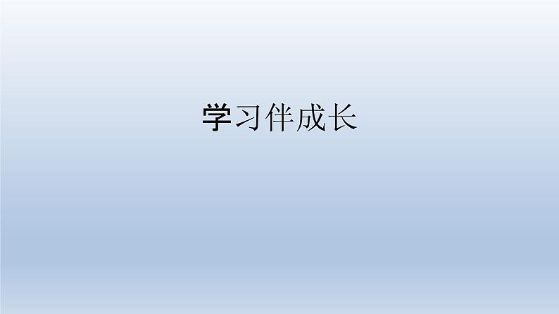 部编版七年级道德与法治上册 2.1学习伴成长课件01