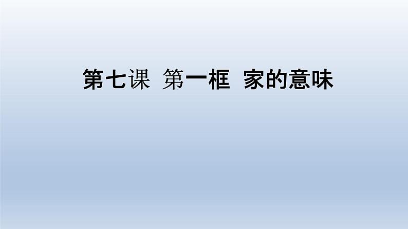 部编版七年级道德与法治上册7.1《家的意味》课件第1页