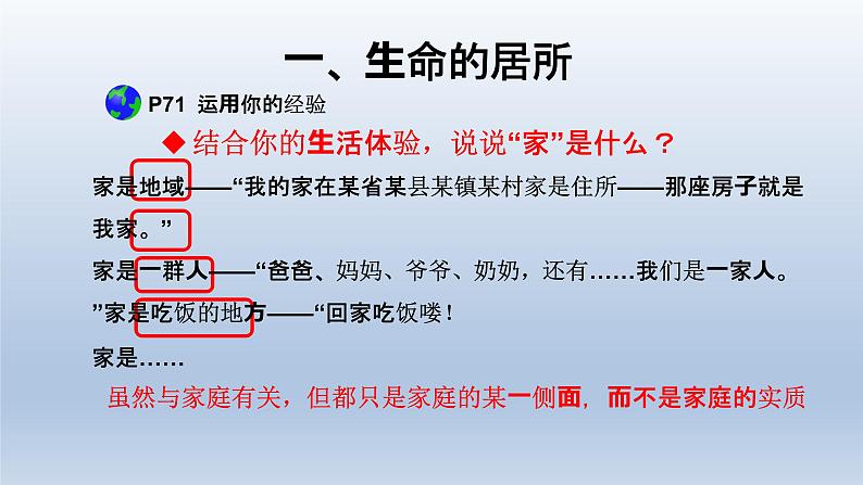 部编版七年级道德与法治上册7.1《家的意味》课件第4页