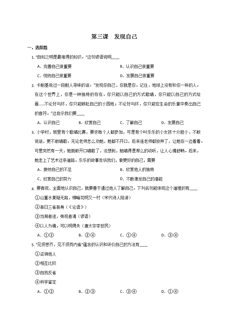 第三课 发现自己 同步练习-2022-2023学年部编版道德与法治七年级上册(含答案)第1页