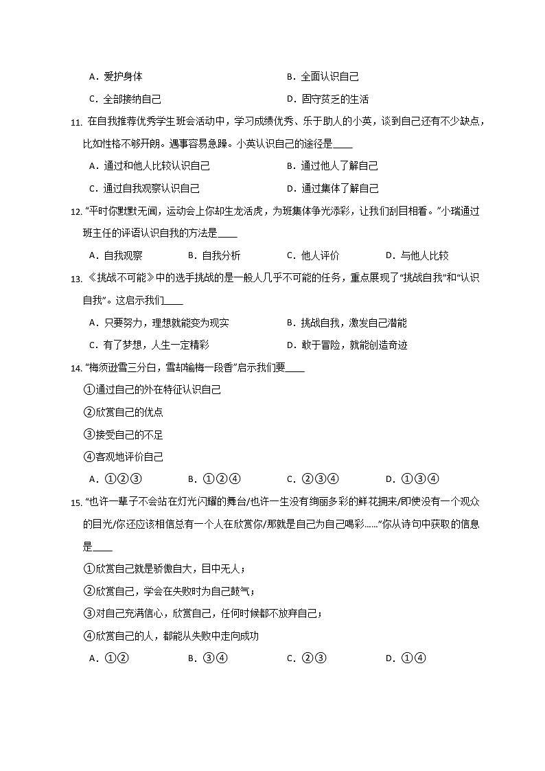 第三课 发现自己 同步练习-2022-2023学年部编版道德与法治七年级上册(含答案)第3页