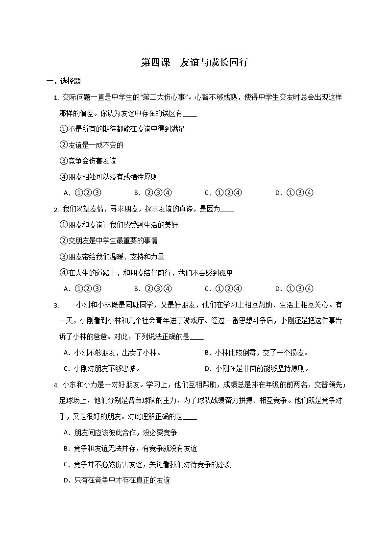 第四课 友谊与成长同行 同步练习-2022-2023学年部编版道德与法治七年级上册(含答案)第1页