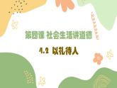 初中道德与法治 八年级上册  4.2 以礼待人  课件