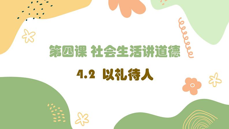 初中道德与法治 八年级上册  4.2 以礼待人  课件01