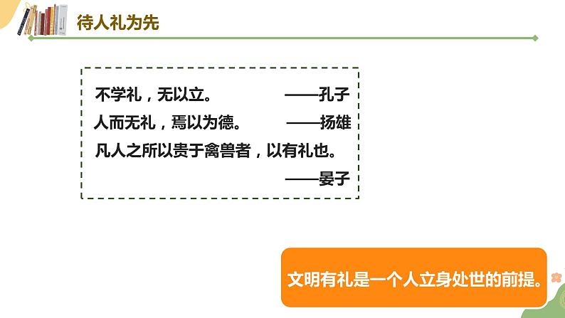 初中道德与法治 八年级上册  4.2 以礼待人  课件07