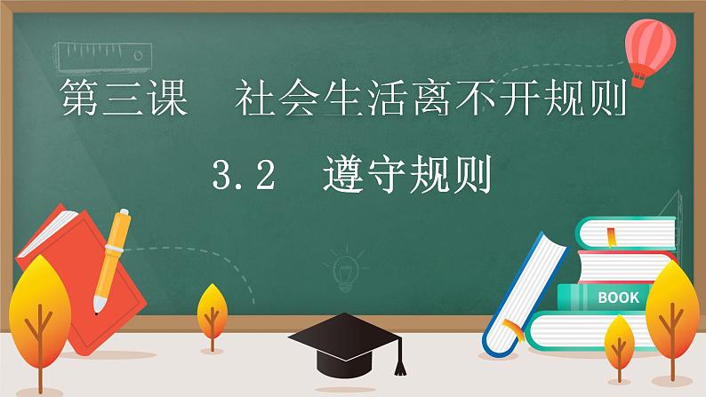 初中道德与法治 八年级上册 3.2 遵守规则  课件第1页