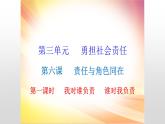 初中道德与法治 八年级上册 6.1 我对谁负责   谁对我负责  课件