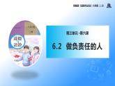 初中道德与法治 八年级上册 6.2 做负责任的人  课件