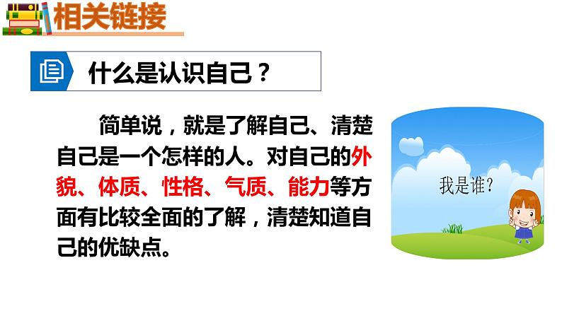 初中道德与法治 七年级上册  3.1认识自己   课件06