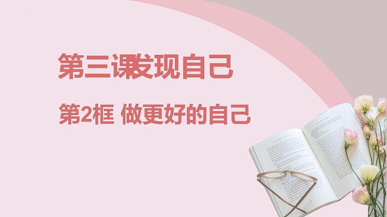 初中道德与法治 七年级上册  3.2 做更好的自己   课件01