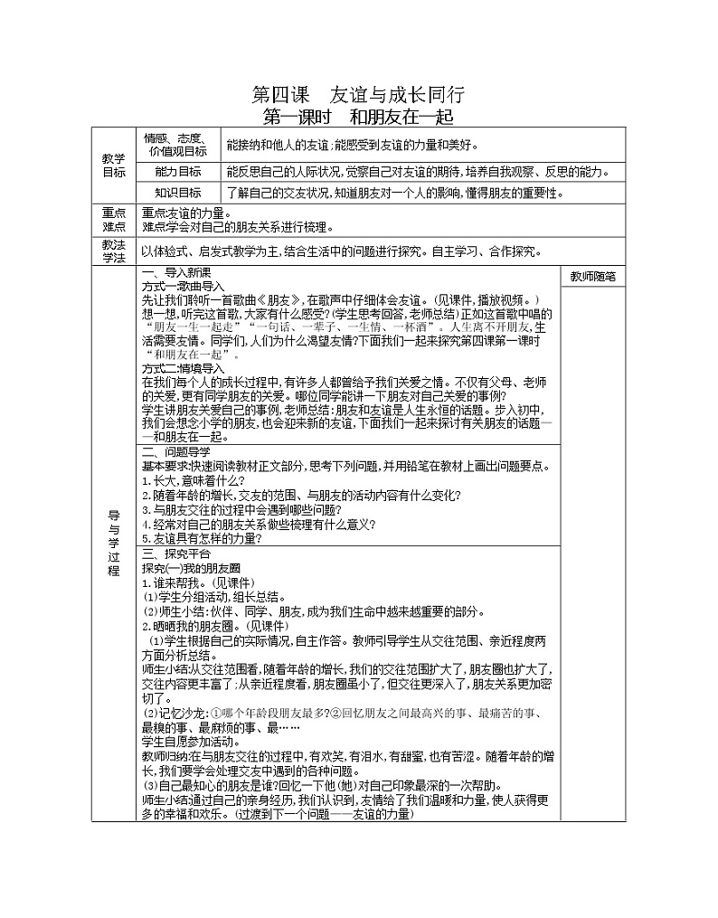 部编七年级上册第二单元 友谊的天空全单元教案02