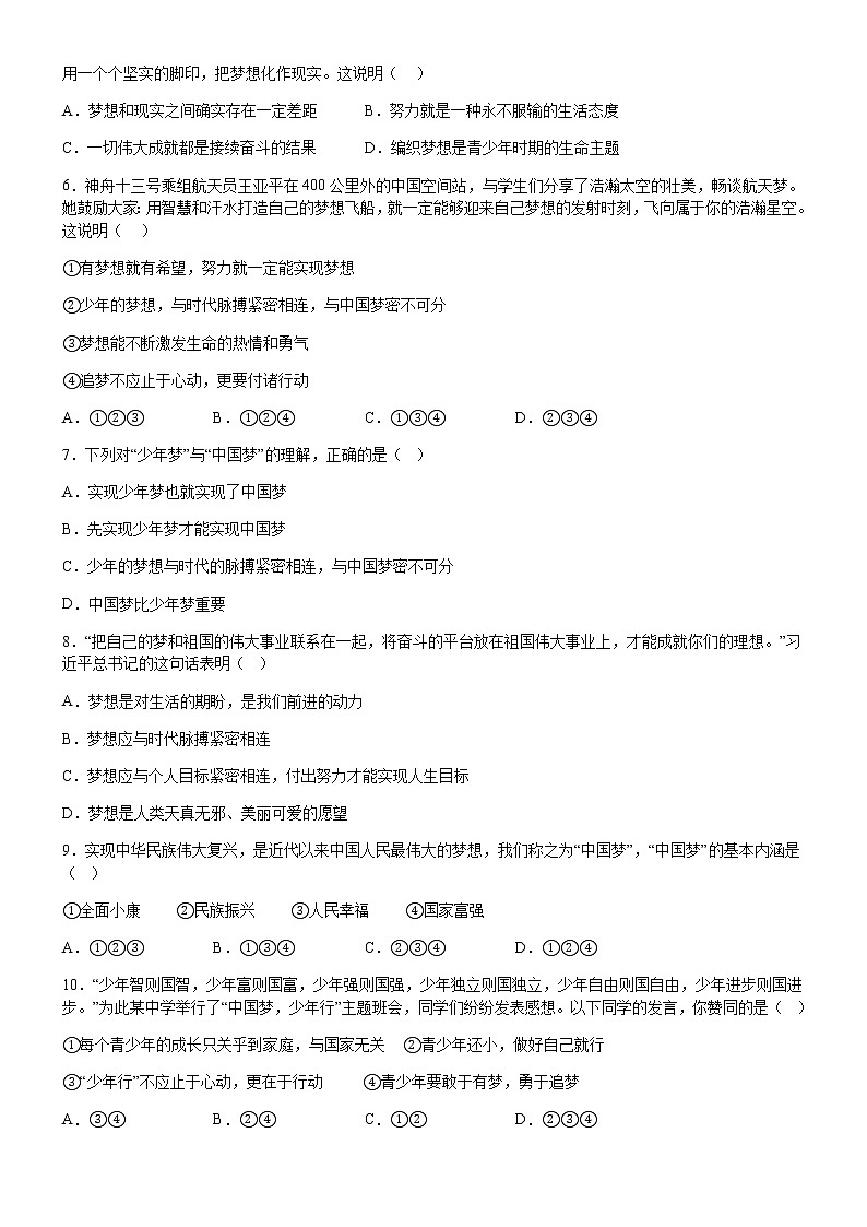 2022--2023学年度上学期人教版七年级道德与法治第一章第1节第2课时少年有梦测试题02