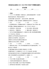 河南省商丘市睢县2021-2022学年八年级下学期期末道德与法治试题(含答案)