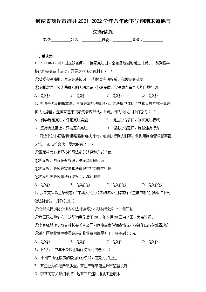 河南省商丘市睢县2021-2022学年八年级下学期期末道德与法治试题(含答案)01