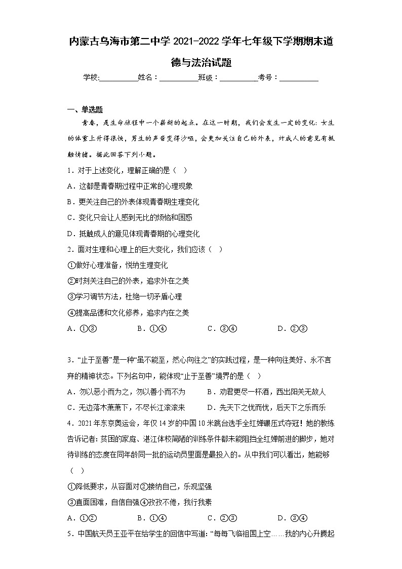 内蒙古乌海市第二中学2021-2022学年七年级下学期期末道德与法治试题(含答案)第1页