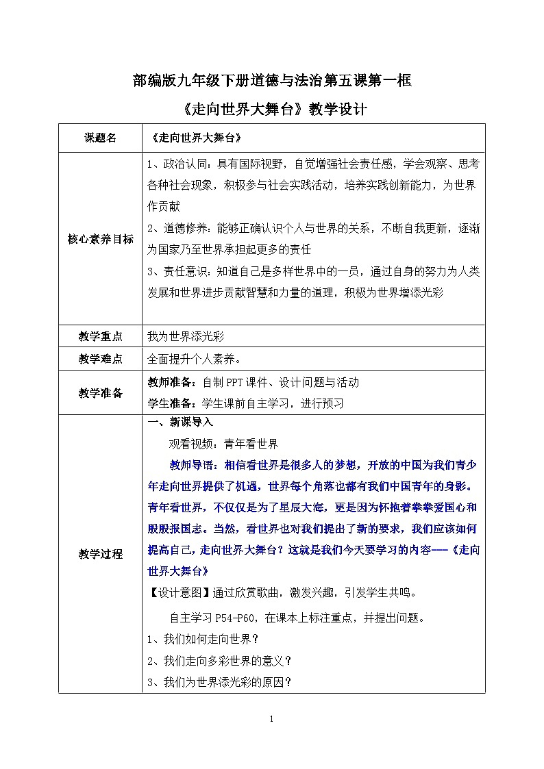 部编版9下道德与法治第五课第一框《走向世界大舞台》教案第1页