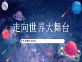 【热点素材】9下道德与法治第五课第一框《走向世界大舞台》课件+教案