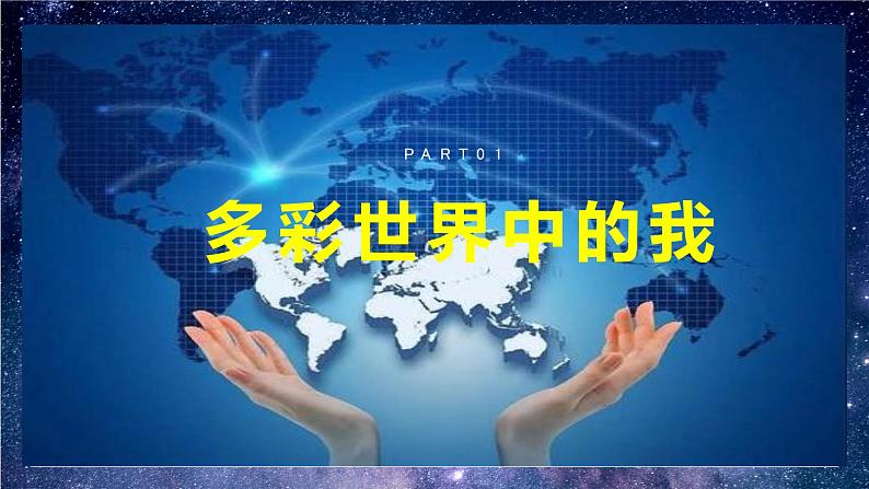 部编版9下道德与法治第五课第一框《走向世界大舞台》课件第6页