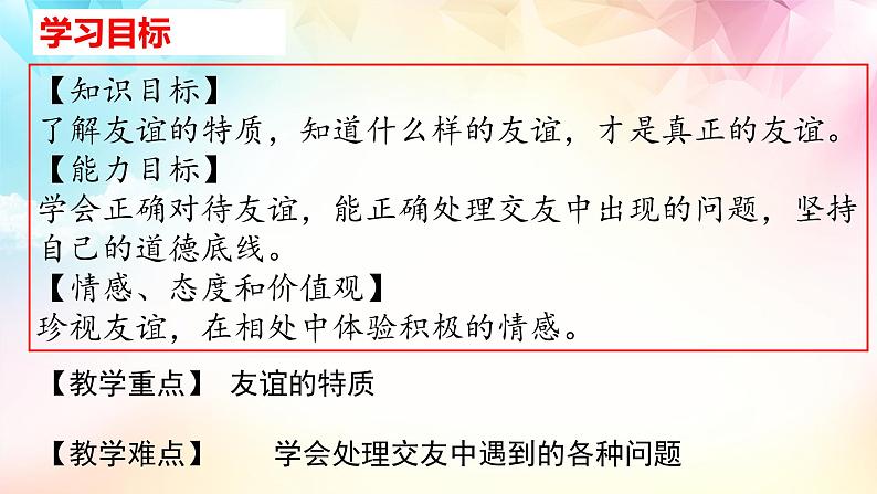 初中道德与法治七年级上册 4.2深深浅浅话友谊  课件02